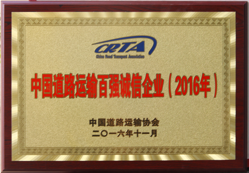 中国道路运输百强诚信企业(2016年)