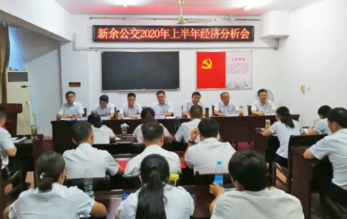 新余公交召开2020年上半年经济分析会