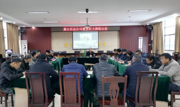 黄山长运 召开春节后上班“收心会”