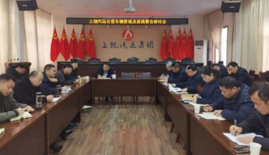 上饶汽运:召开公营车辆管理及责任经营班线整合研讨会