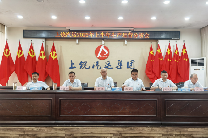 上饶汽运召开2022年上半年生产运营分析会
