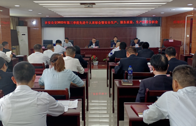 吉安公交 召开2022年第三季度先进个人表彰会