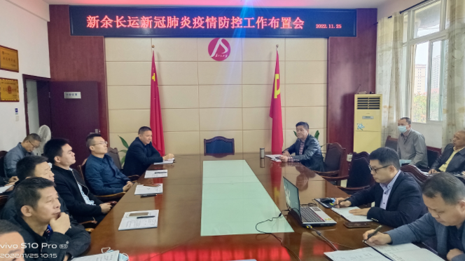 新余长运 召开冬季消防安全及疫情防控工作布置会