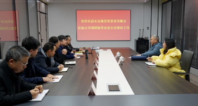 戴豪赣调研长运科技企业文化工作