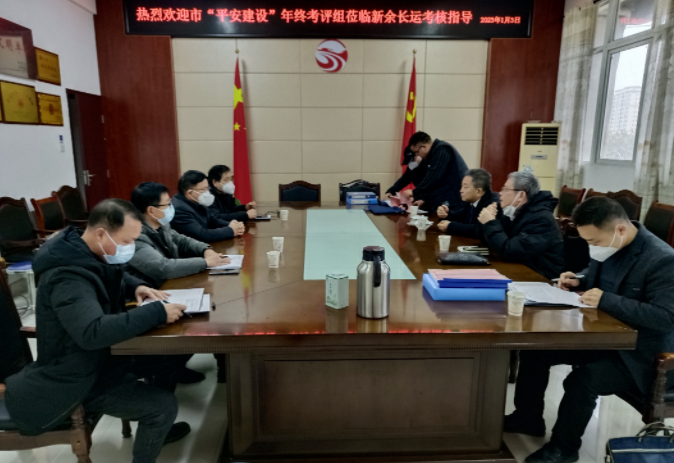 新余市平安建设领导小组考评新余长运2022年平安建设工作