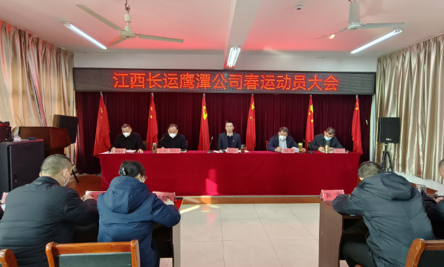 鹰潭长运、公交组织召开2023年春运动员大会 肖良芝出席并讲话