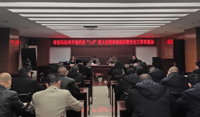 吉安长运：召开安全专题视频会议