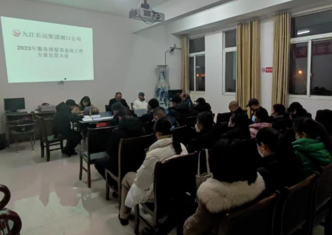 九江长运 湖口公司召开2023年服务质量常态化工作宣贯大会