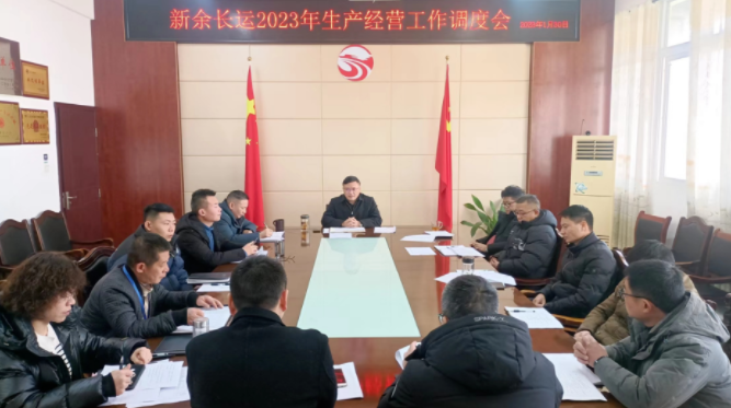 新余长运、公交 召开2023年生产经营工作调度会