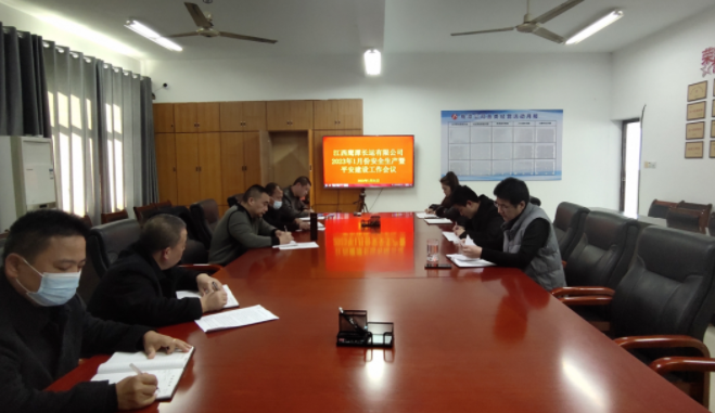 鹰潭长运  召开1月份安全生产暨平安建设工作例会
