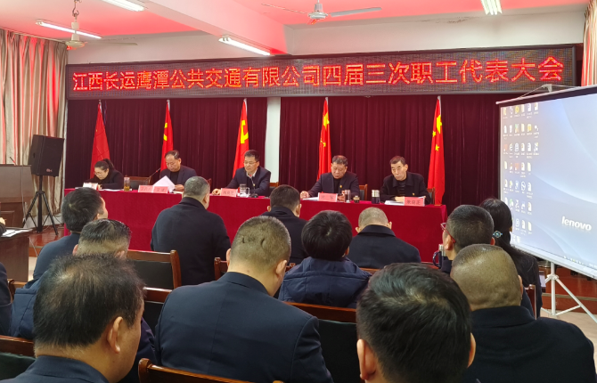 鹰潭长运、鹰潭公交召开2023年职工代表大会暨2022年工作总结等会议 肖良芝出席
