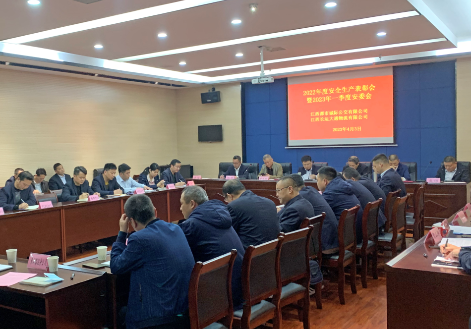 都市城际公交:召开2022年度安全生产表彰会暨2023年一季度安委会