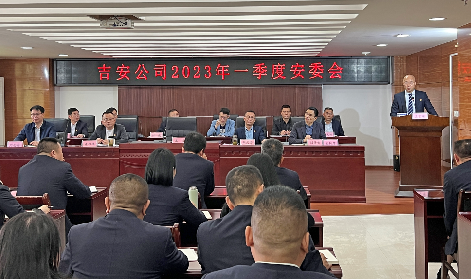 吉安公司 召开2023年一季度安委会