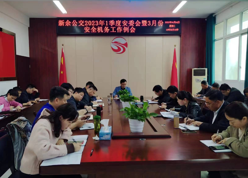 新余公司:召开2023年一季度安委会暨3月份安全机务工作例会