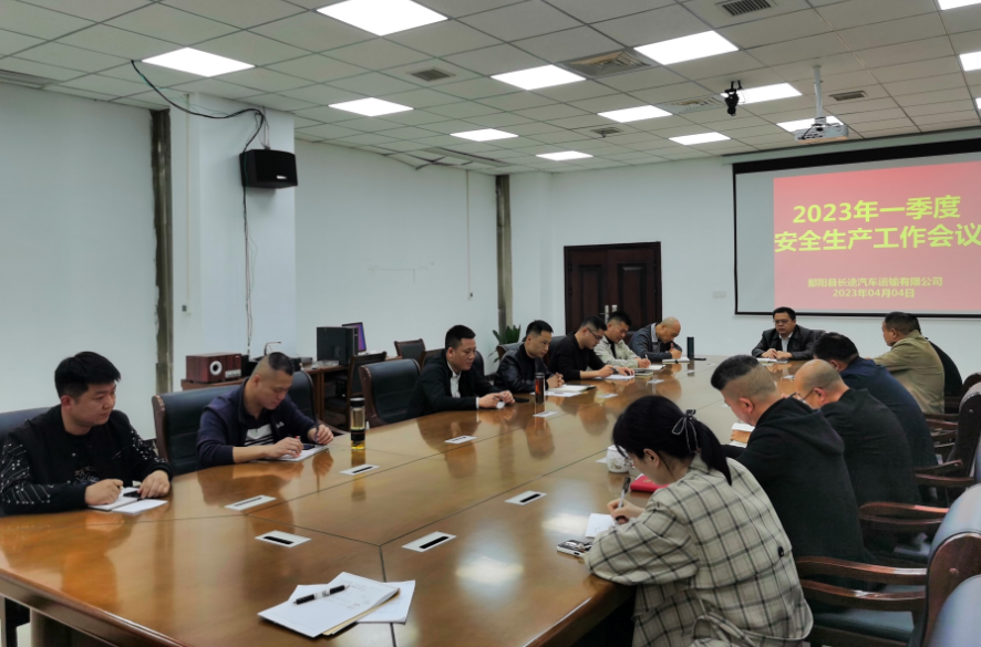 鄱阳长运:召开2023年一季度安全生产工作会议