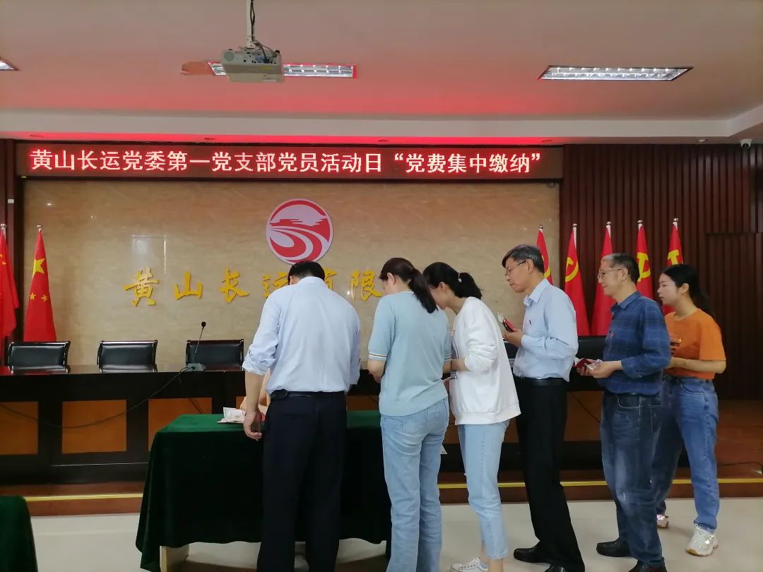 黄山长运 党委组织开展“集中缴纳党费”主题党日活动