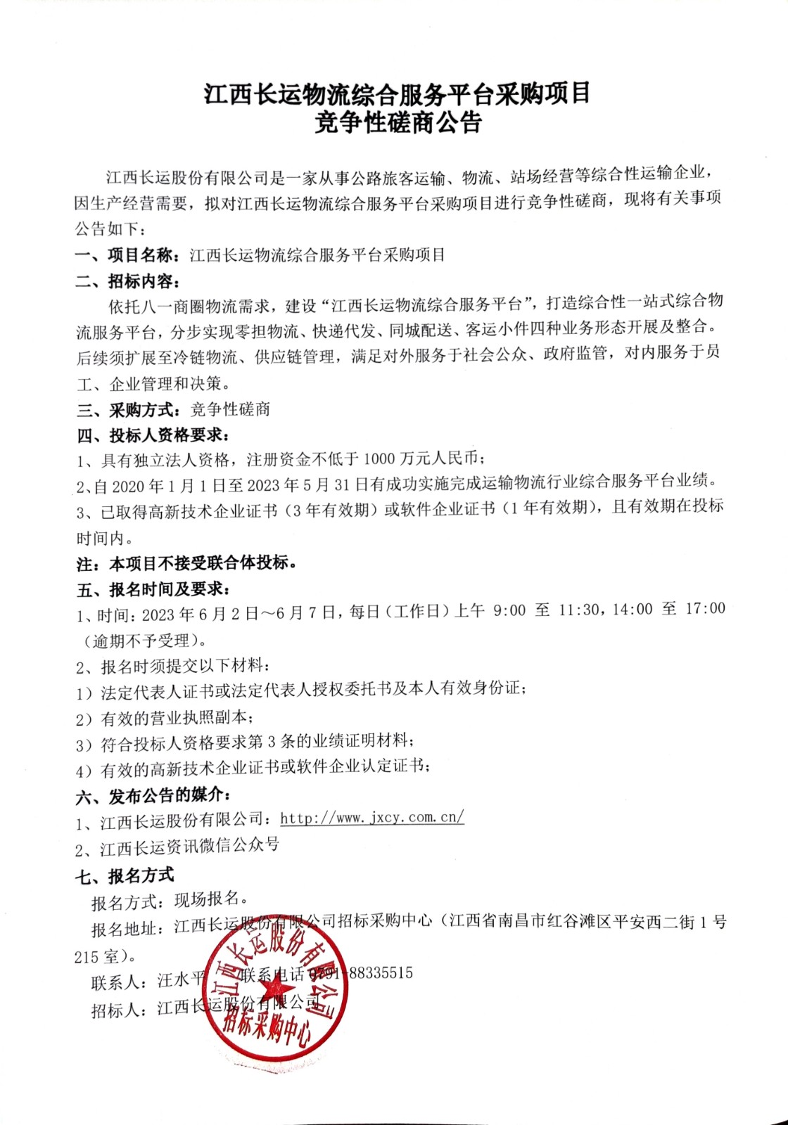 江西长运物流综合服务平台采购项目竞争性磋商公告