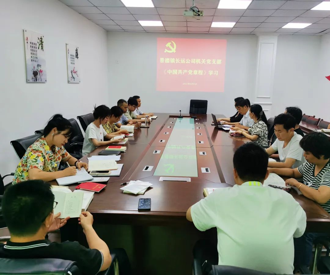 景德镇长运:开展学习《中国共产党章程》和党风廉政警示教育专题会议