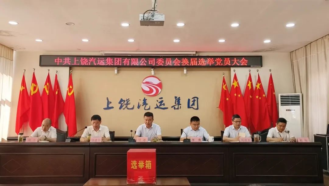 上饶汽运:圆满完成党委、纪委换届选举工作