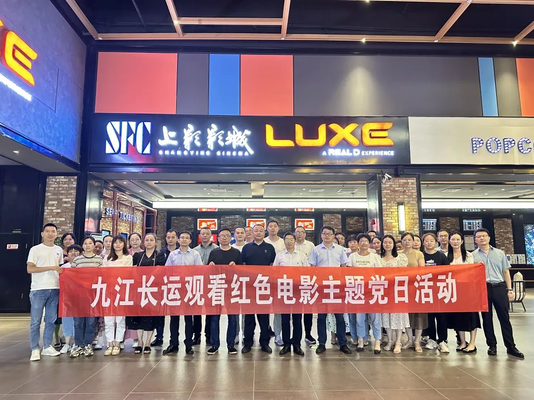 九江长运:公司党委开展主题党日活动