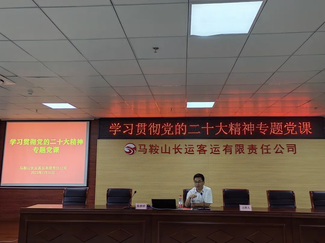 马鞍山长客:组织开展“学习贯彻党的二十大精神”专题党课