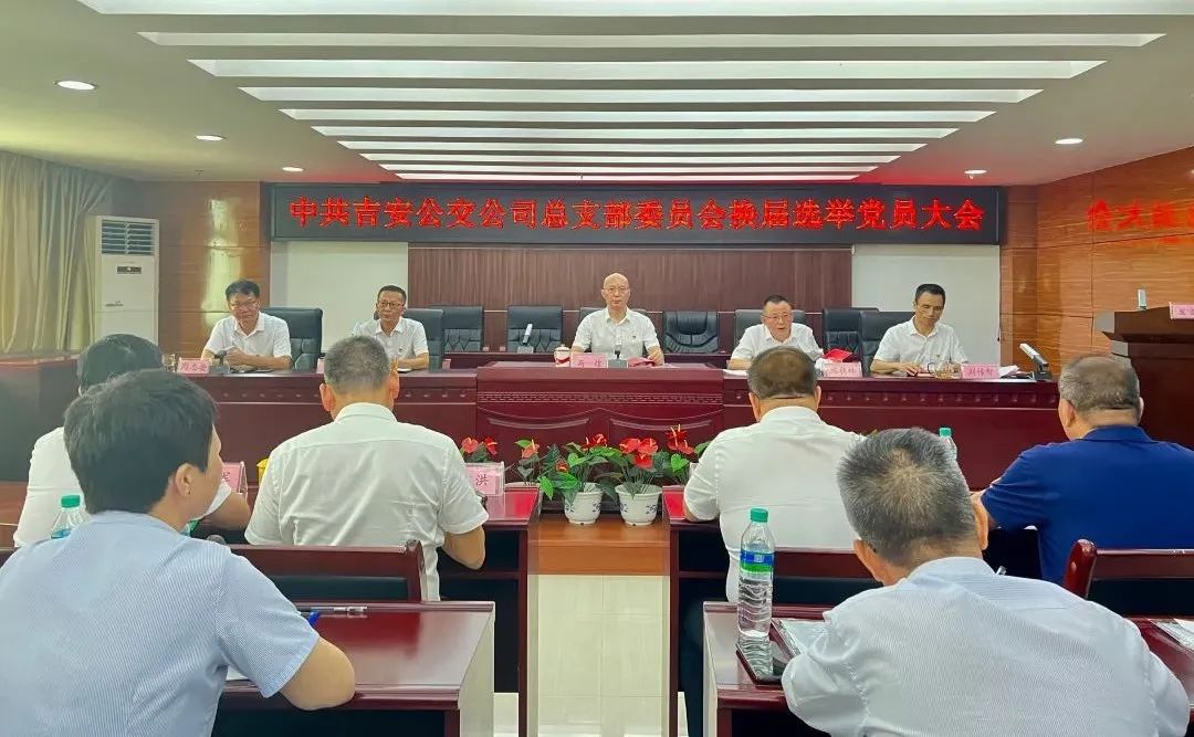 吉安公交:圆满完成党总支换届选举工作