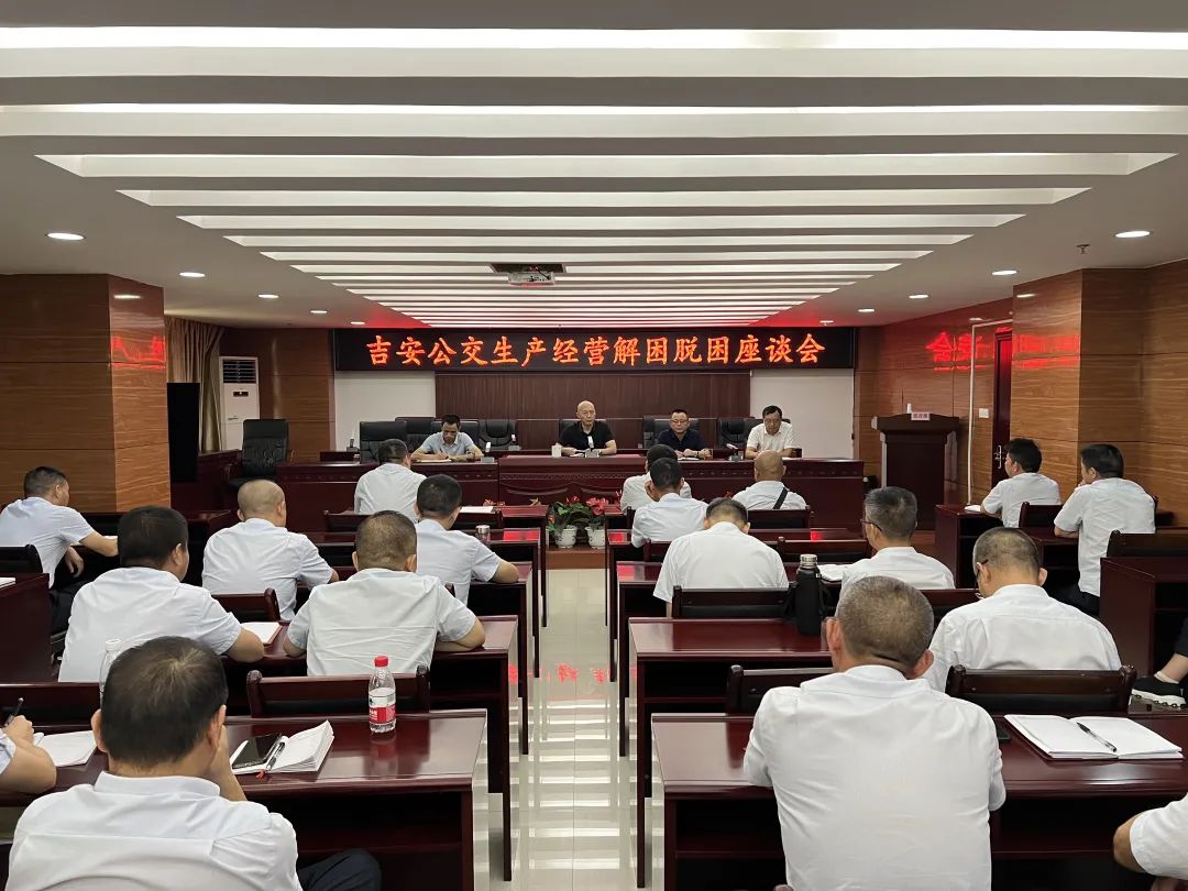 吉安公交:召开生产经营解困脱困座谈会