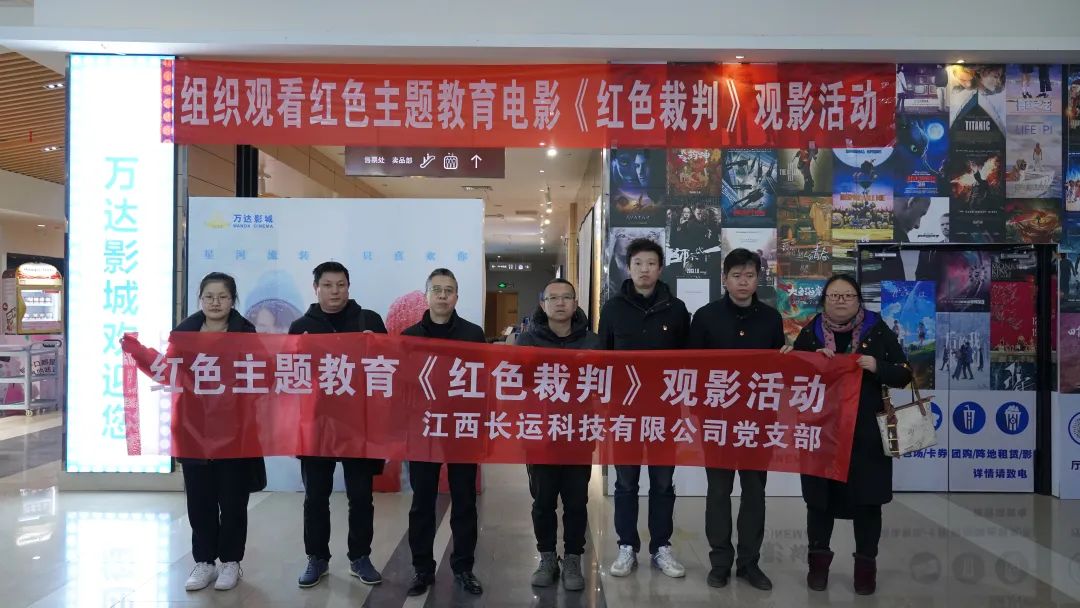 长运科技:党支部组织党员观看红色电影《红色裁判》