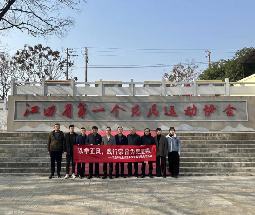 长运集团机关党支部开展主题党日活动 刘磊 张小平 戴豪赣 黄俊 刘志坚等参加