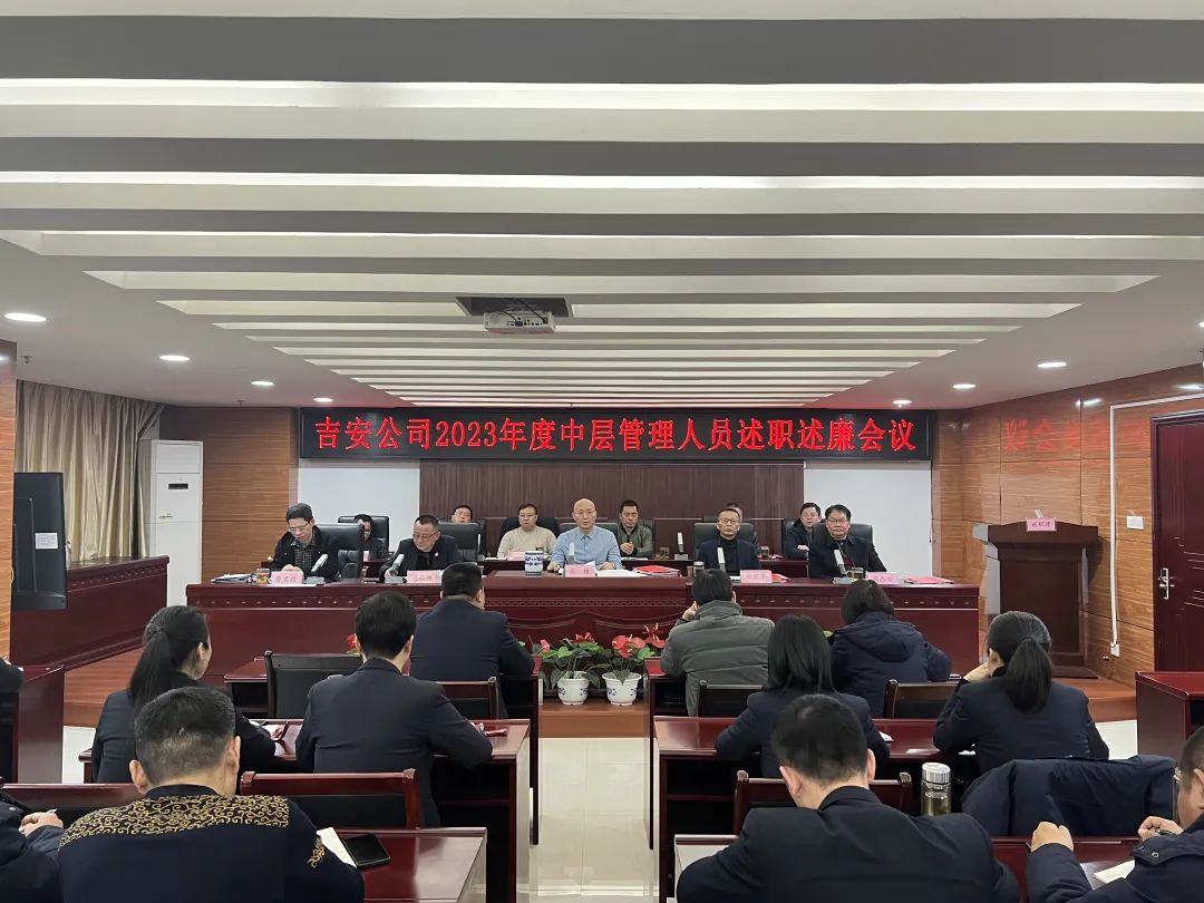 吉安公司 召开2023年度中层管理人员述职述廉大会
