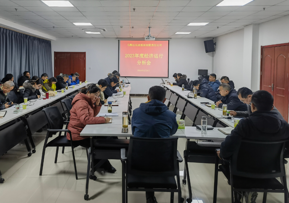 马鞍山长客:召开2023年度经济运行分析会