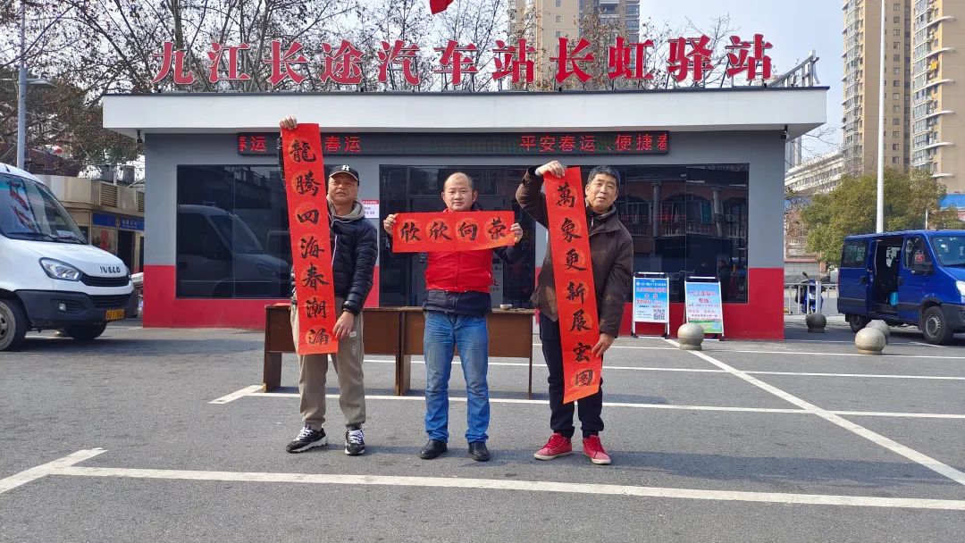 九江长运:写春联送“福”字 红色驿站年味浓