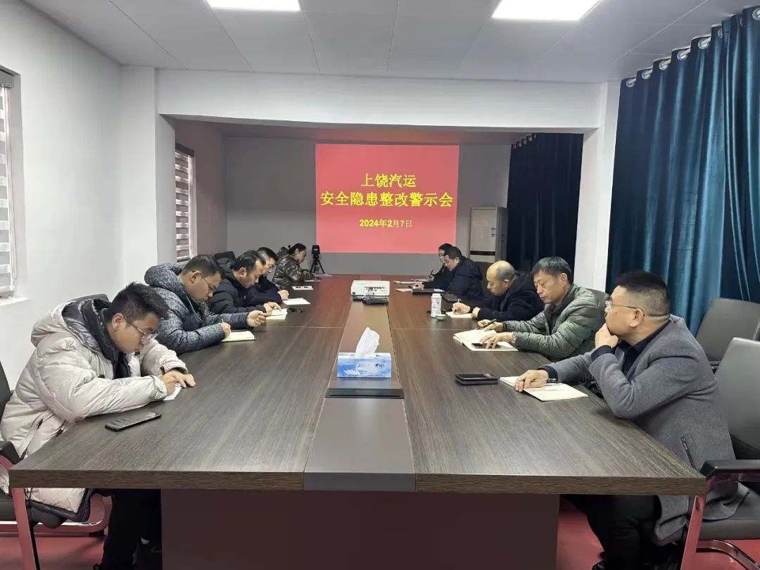 上饶汽运:召开安全隐患整改警示教育专题会