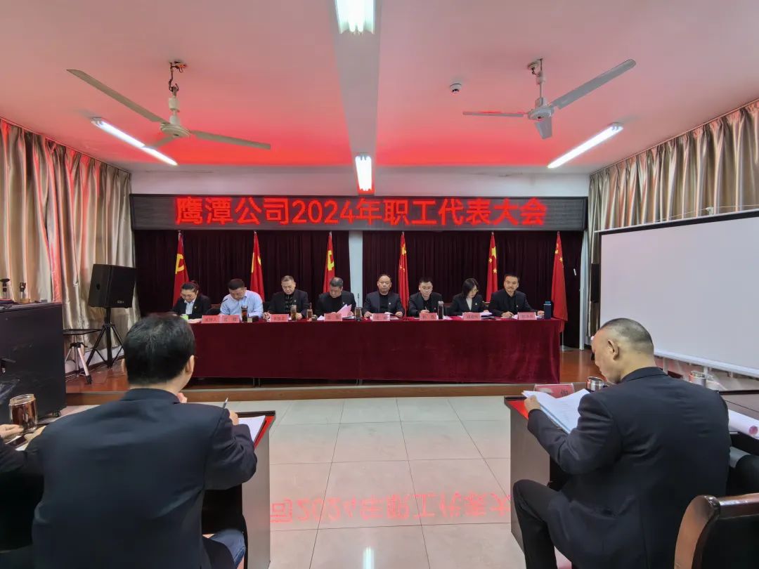 鹰潭公司:召开2024年职工代表大会暨春运工作总结大会