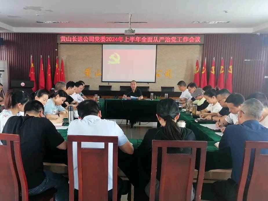 黄山长运:召开2024年上半年全面从严治党工作会