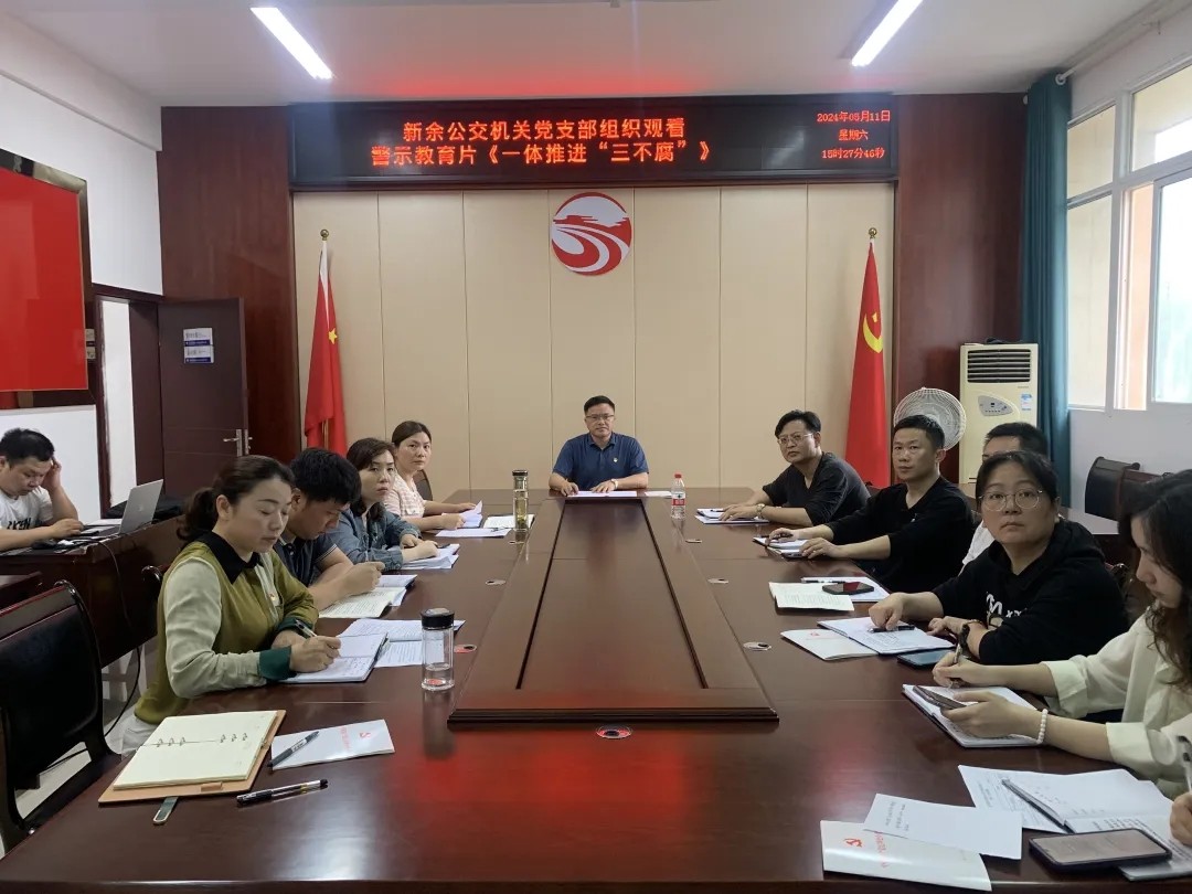 新余公交:观看警示教育片《一体推进“三不腐”》