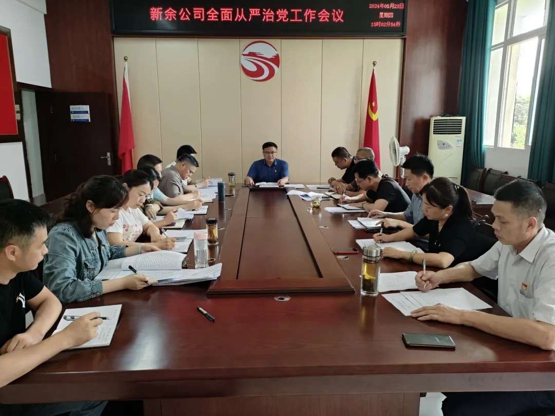 新余公司:召开2024年全面从严治党工作会议