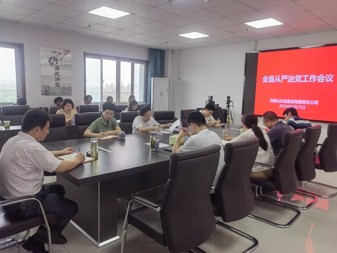 马鞍山长客:召开2024年全面从严治党工作会议