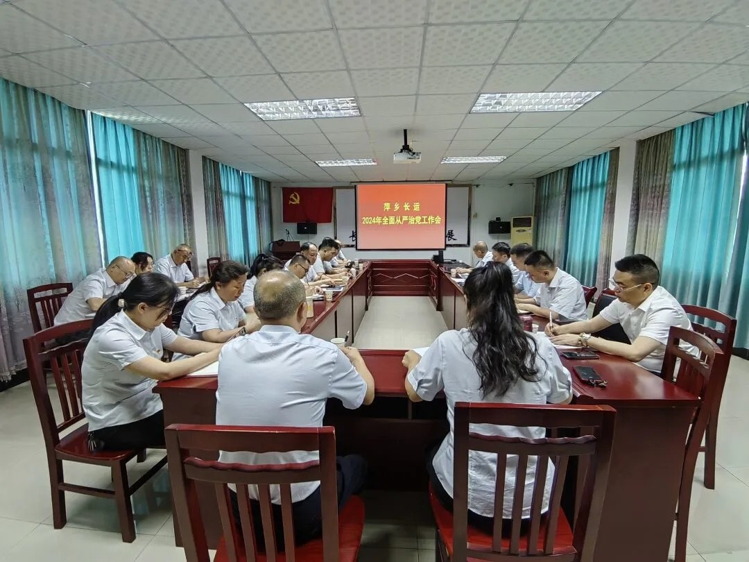 萍乡长运:召开2024年全面从严治党工作会