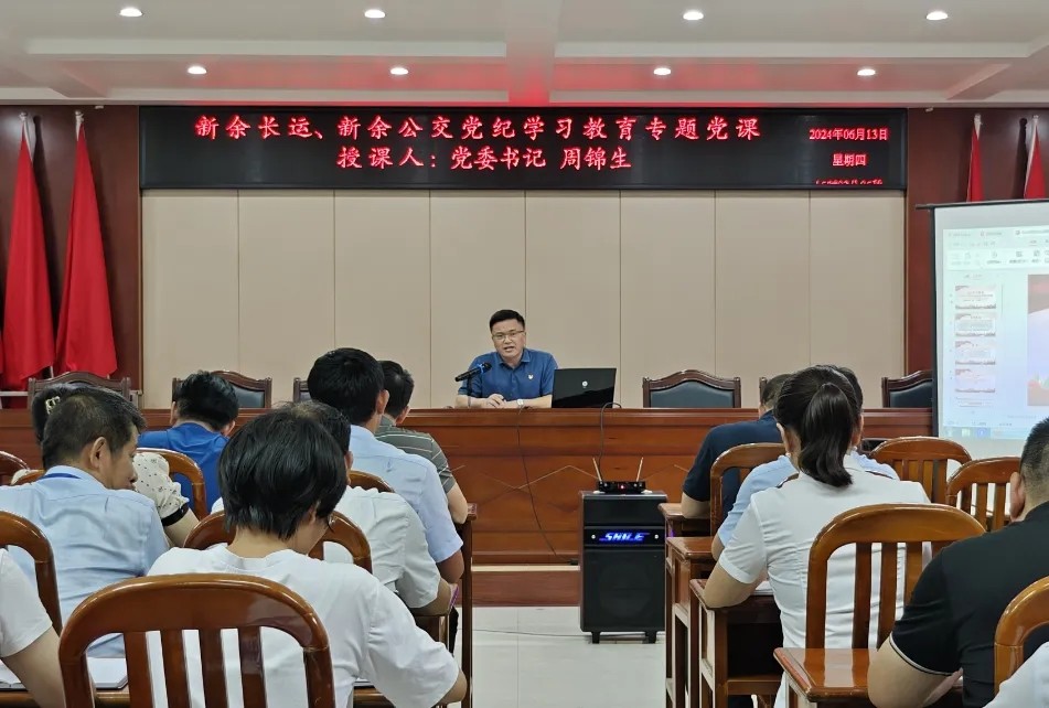 新余公司:开展党纪学习教育专题党课
