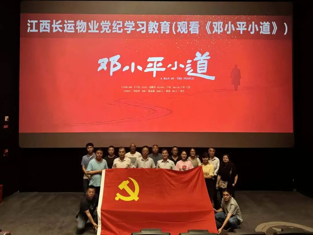 长运物业:组织观看电影《邓小平小道》