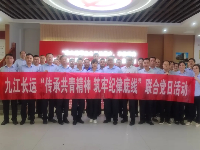 九江长运:开展“传承共青精神 筑牢纪律防线”联合党日活动