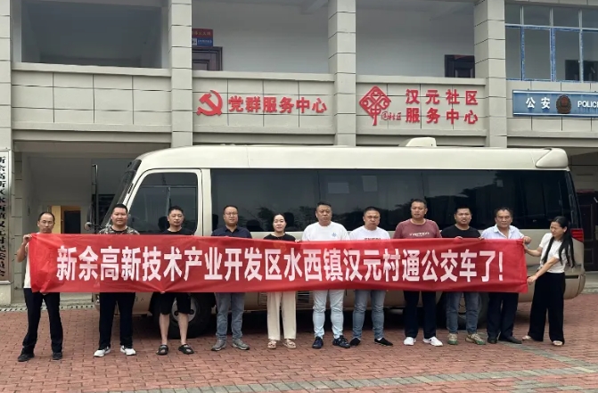 新余公交:开通水西至汉元“镇通村”公交,打通群众出行“最后一公里”