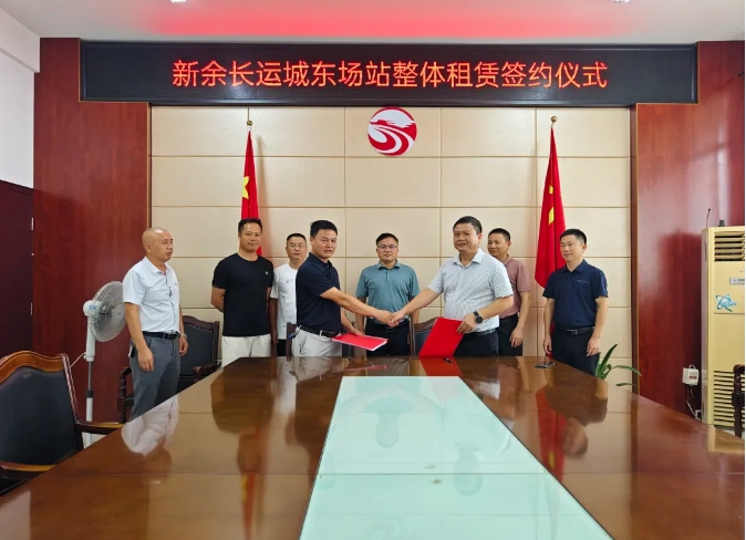 新余长运:城东场站整体租赁项目成功签约