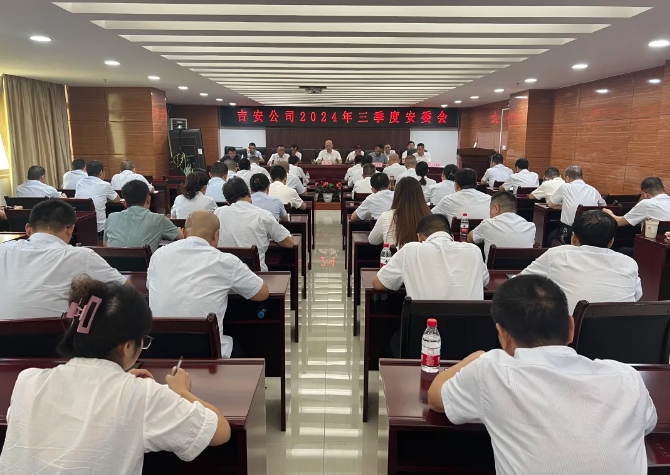 吉安公司：召开2024年三季度安委会