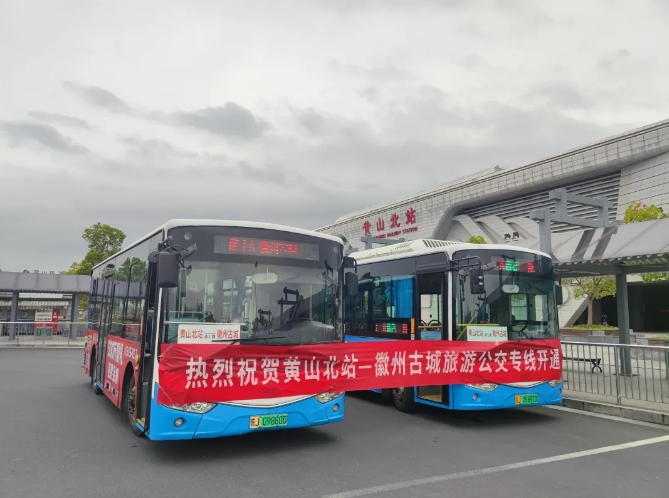 黄山高铁北站至歙县徽州古城旅游公交直通车开通了
