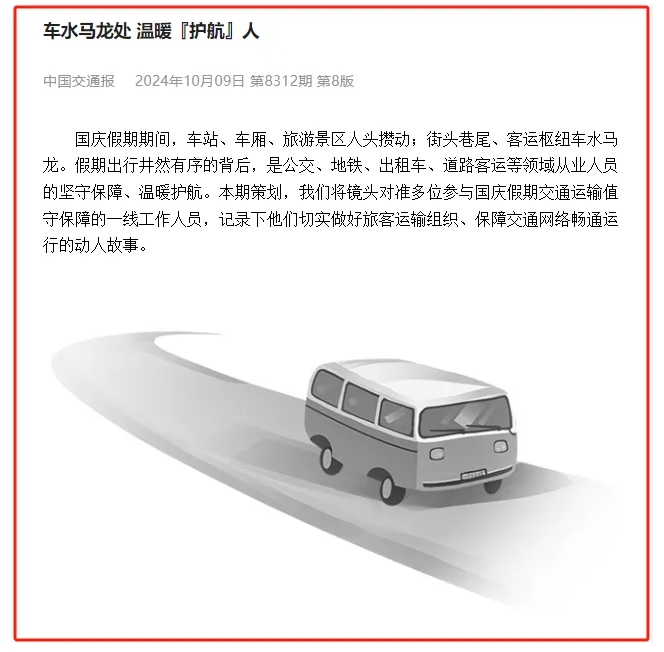 中国交通报报道上饶汽车东站值班站长国庆坚守岗位