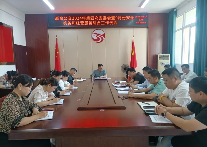 ​​新余公交：召开2024年第四次安委会