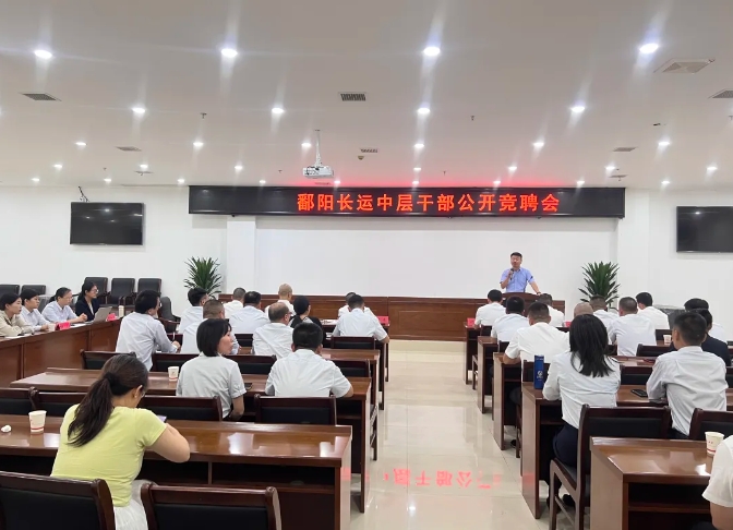 鄱阳长运：开展中层干部公开竞聘