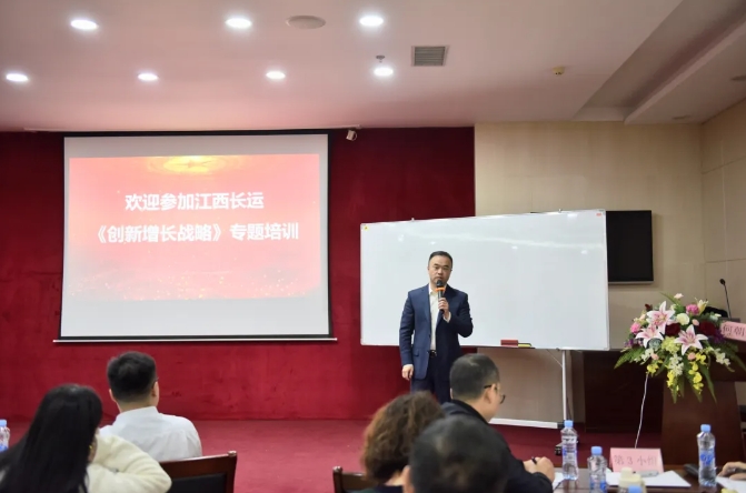 江西长运开展《创新增长战略》专题培训 刘磊作开班讲话